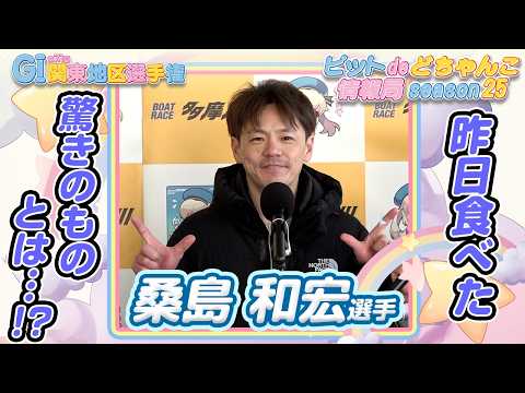 昨日食べた驚きのものとは…!?【桑島和宏】 サムネイル