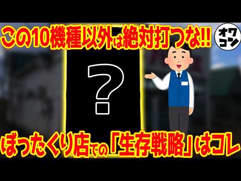 【クソ店対策】ぼったくり店でも打てる機種ランキングTOP10【設定1でも戦える】 サムネイル