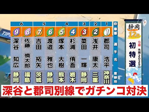 静岡競輪場  G3 深谷と郡司別線でガチンコ対決  たちあおい賞争奪戦 サムネイル
