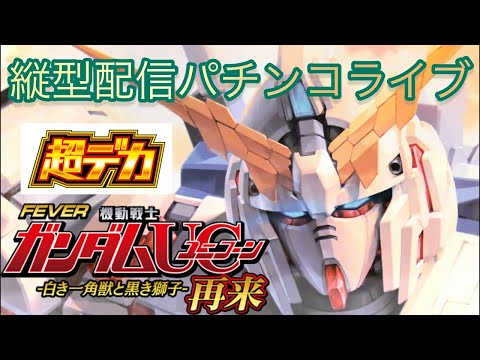 【パチンコライブ】エヴァよりeフィーバー機動戦士ガンダムユニコーン2超デカ実機配信縦型配信 パチンコ shorts サムネイル