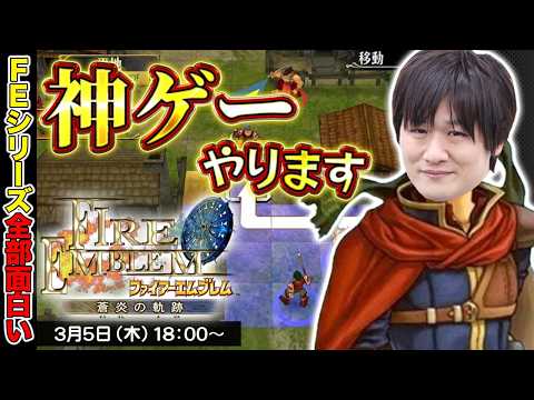 【FE 蒼炎の軌跡】厳選しすぎてしまう53歳のエンブレマー【多井隆晴】 サムネイル