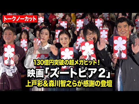 【ノーカット】上戸彩＆森川智之＆江口のりこ＆髙嶋政宏＆高橋茂雄が感謝の登壇！興行収入130億越え　映画『ズートピア２』… サムネイル