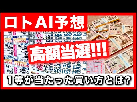 【宝くじ1等】高額当選するために人工知能フル活用！資金管理を徹底して億万長者に！【ロト７ロト６】 サムネイル