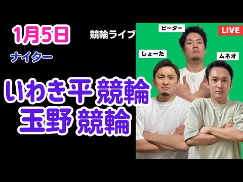 １月５日　いわき平競輪ライブ　玉野競輪ライブ　競輪予想ライブ サムネイル