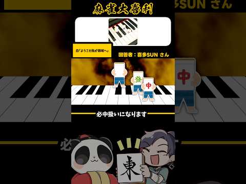 《大喜利》領域展開ようこそ我が領域へ【麻雀大喜利】shorts 大喜利 雀魂 サムネイル