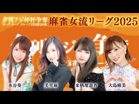 【麻雀】夕刊フジ杯争奪麻雀女流リーグ2025オーブ・リーグ　グループ1　第５節２回戦　大島麻美 / 水谷葵 / 美里麻… サムネイル