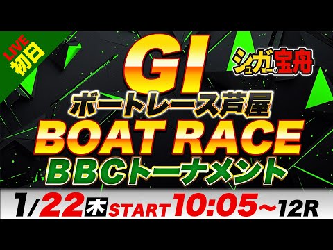 ＧⅠ尼崎 初日 ＢＢＣトーナメント「シュガーの宝舟ボートレースLIVE」 サムネイル