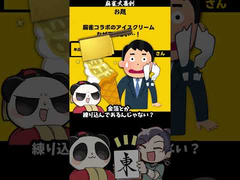 【大喜利】「麻雀コラボアイスとは？」　麻雀　麻雀大喜利 【遊楽天GOTH 西乃うるり】 サムネイル