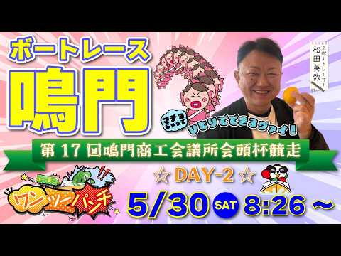 ボートレース鳴門 　日本モーターボート選手会会長杯競走　2日目　5月30日(土)【ボートレースライブ】 サムネイル