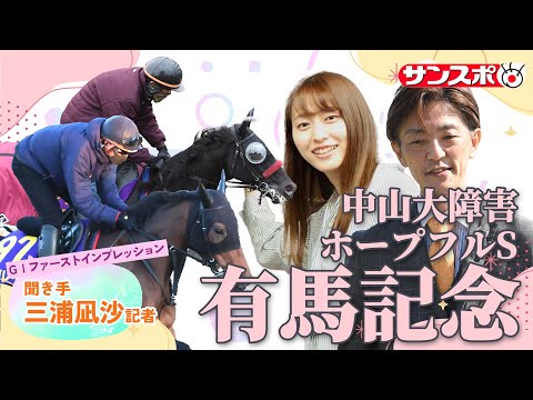 【有馬記念＆ホープフルS＆中山大障害・追い切り速報】GⅠファーストインプレッション～現場記者の率直な感想、取材の感触伝… サムネイル