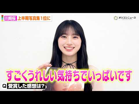 乃木坂46・川﨑桜、1st写真集が上半期の写真集1位を獲得！喜びのコメントが到着　「オリコン上半期BOOKランキング2… サムネイル