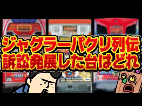 【パクリ列伝】ジャグラーパクって訴訟沙汰！？ブチ切れさせた機種はどれだ サムネイル