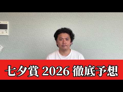 【七夕賞2026】【予想】※穴います 直前のトラックバイアスを踏まえた予想・見解