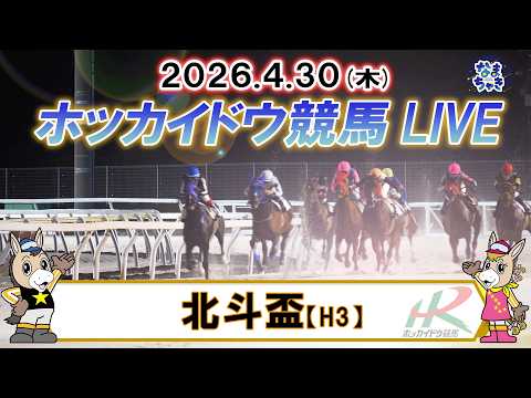 【門別競馬公式LIVE】4月30日（木）全レースを生配信【ホッカイドウ競馬LIVE】 サムネイル