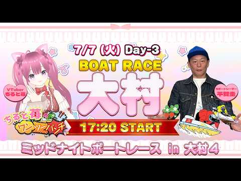 ちると苺のワンツーパンチ! ボートレース大村 ミッドナイトボートレースin大村4 3日目 7月7日(火)