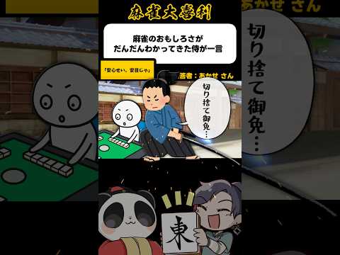 《大喜利》麻雀のおもしろさがだんだん分かってきた侍が一言▶︎安心せい安めじゃ【麻雀大喜利】shorts 大喜利 雀魂 サムネイル