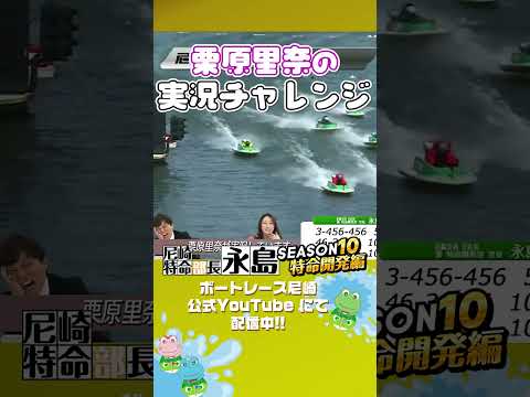 栗原里奈 実況チャレンジ【尼崎特命部長永島SEASON10　特命開発編】 サムネイル