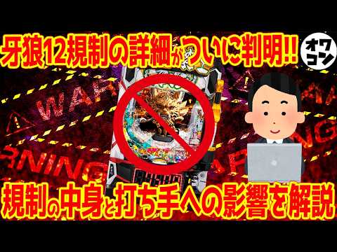 【警察ブチギレ】牙狼12規制の詳細がついに判明…中身と打ち手への影響をわかりやすく解説【LT規制】 サムネイル