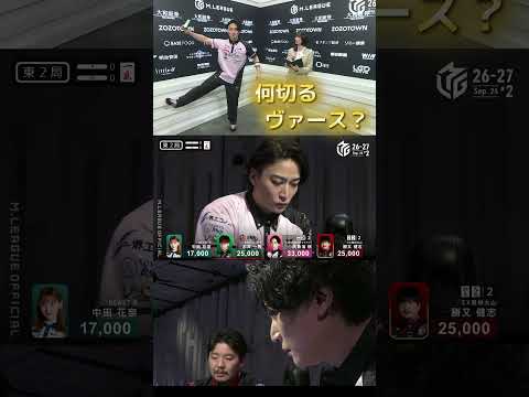 【これが俺のヴァース】尻無濱航　前傾姿勢で何切るヴァース？？対局中の真剣な表情も画になる～！