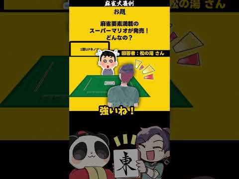 麻雀スーパーマリオ　mario  mariokart   大喜利 【遊楽天GOTH　西乃うるり】 サムネイル