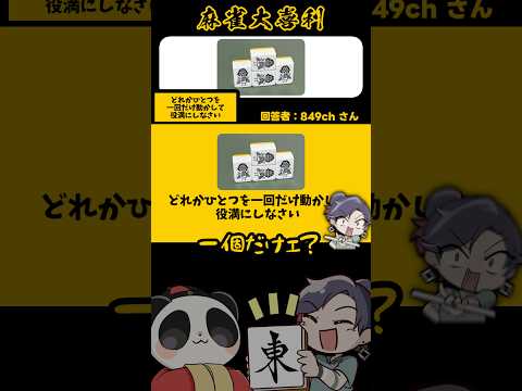 どれか1つを動かして役満にしなさい【麻雀大喜利】shorts 大喜利 雀魂 サムネイル