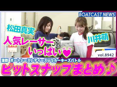いつもと違うピットスナップ!? 人気レーサー大集合💓│BOATCAST NEWS 2026年7月6日│