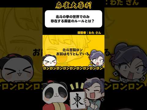 《大喜利》北斗の拳の世界でのみ存在する麻雀のルールとは▶︎北斗百烈ロン【麻雀大喜利】shorts 大喜利 雀魂 北斗の拳