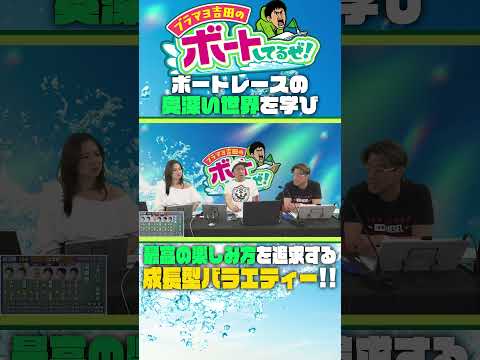 新ライブ配信番組始動‼️【ブラマヨ吉田のボートしてるぜ！】 サムネイル