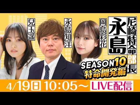 尼崎特命部長永島 SEASON10　特命開発編　第3話　【BOATBoyカップ/3日目】永島知洋&兒玉遥＆岡島彩花
