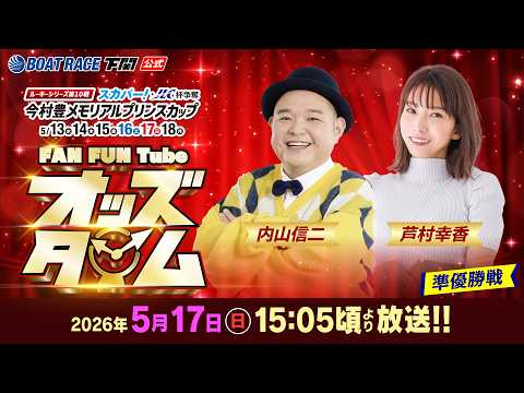 5/17(日)【準優勝戦】ルーキーシリーズ第10戦 スカパー！JLC杯争奪 今村豊メモリアルプリンスカップ【ボートレー… サムネイル