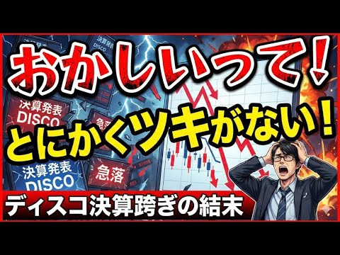 【投資】おかしいって！！ディスコ決算跨ぎの信じられない結末。とにかくツキがない。1/23(金)決算ギャンブル銘柄も紹介！ サムネイル