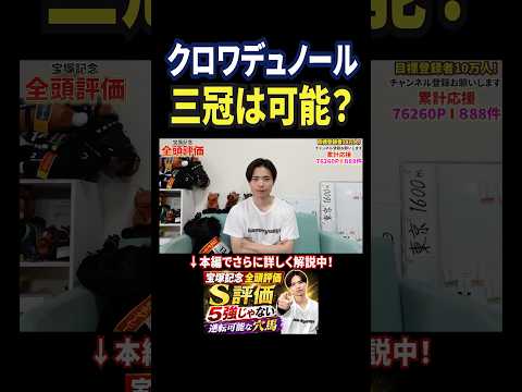 宝塚記念2026！クロワデュノールの評価は！？競馬 競馬予想 馬券 おすすめ 宝塚記念 shorts