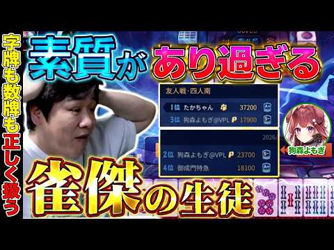【麻雀コーチング】ちょっと指導しただけで劇的に強くなれる逸材がいた【多井隆晴 / 狗森よもぎ】