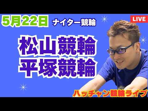 ５月２２日　松山競輪ライブ　平塚競輪ライブ　競輪予想ライブ サムネイル