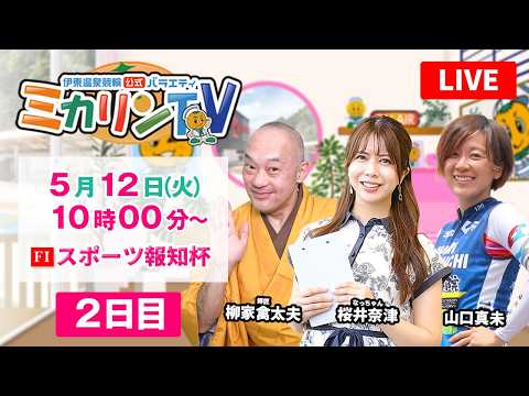 【伊東温泉競輪（ミカリンTV）】5/12（２日目）スポーツ報知杯（FⅠ） 伊東温泉競輪 サムネイル