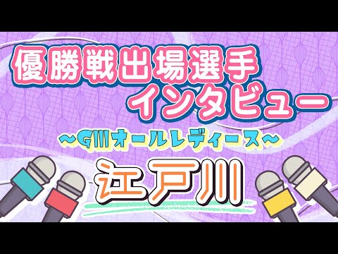 ボートレース江戸川　GⅢオールレディース　優勝戦出場選手インタビュー サムネイル