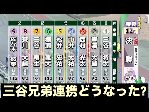 奈良競輪 G3、決勝 三谷兄弟連携どうなった?🔥優勝者インタビュー有り🤗春日賞争覇戦 サムネイル
