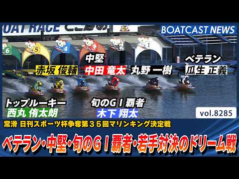 ベテラン・中堅・旬のG1覇者・若手のシリーズ占うドリーム戦‼│BOATCAST NEWS 2026年2月26日│ サムネイル