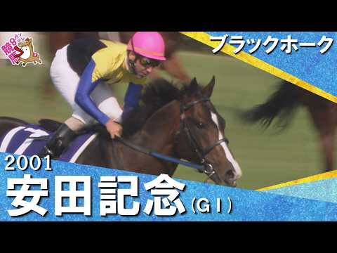 2001年安田記念 (ＧⅠ) ブラックホーク【カンテレ公式】 サムネイル