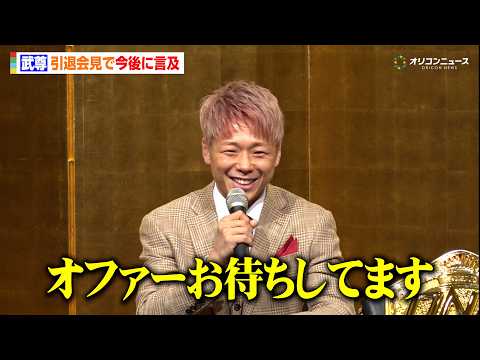 武尊、引退会見で今後に言及　第二の人生プランに会場どよめき「オファーお待ちしてます」 サムネイル
