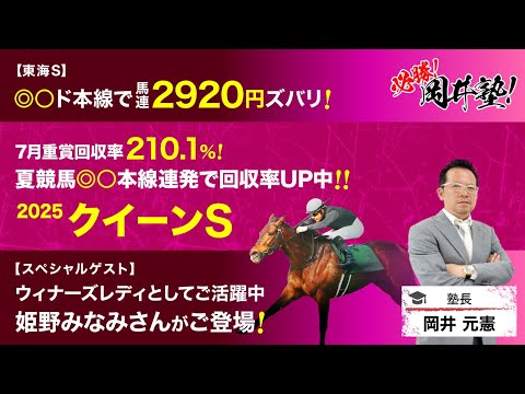 【クイーンS2025予想】東海Sは◎○の本線でズバリの塾長！今週は姫野みなみさんがスペシャルゲスト出演で注目の結論は？… サムネイル