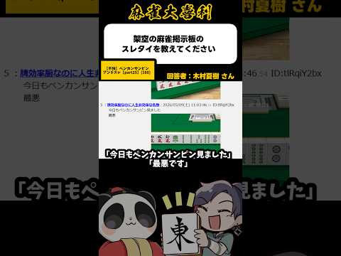 《大喜利》架空の麻雀掲示板のスレタイを教えてください→今日もペンカンサンピン見ました、最悪です【麻雀大喜利】short… サムネイル