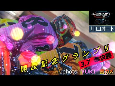 強風の中での準決勝果たして荒れるのか順当か！鈴木圭一郎選手・黒川京介選手の結果は！3.7川口オート【GⅠ開設記念グラン… サムネイル