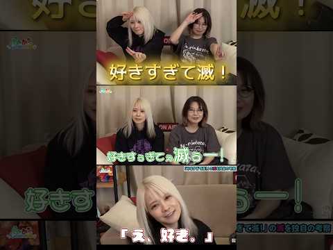 【好きすぎて滅！】るみあきちゃんねる　ぎゅん♪ぎゅん♪ぎゅん♪好きすぎて滅ぅ～♪改めて聴くとすごい曲ですね… サムネイル