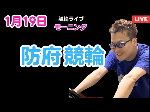 １月１９日　防府競輪ライブ　競輪予想ライブ サムネイル
