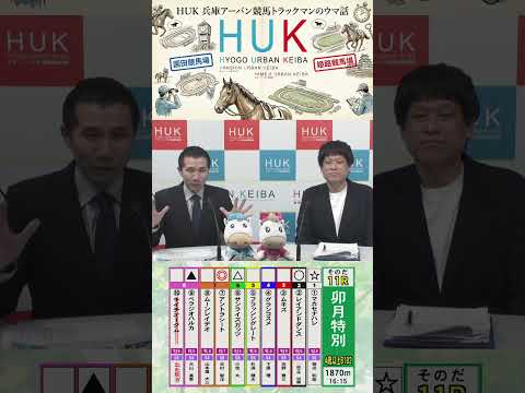 兵庫アーバン競馬（HUK）園田競馬場・姫路競馬場トラックマンのウマ話 サムネイル