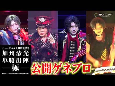 【刀ミュ】ミュージカル『刀剣乱舞』 7年の時を経て“極”となった加州清光が出陣！40曲を超す圧巻のパフォーマンス　ミュ… サムネイル