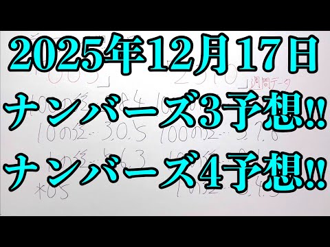 【宝くじ予想】2025年12月17日(水曜日)のナンバーズ予想！！ サムネイル