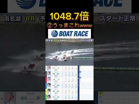 【浜名湖競艇】2026年1月24日の最高配当レース！！②うっまいなこれwww ボートレース 競艇 shorts sho… サムネイル