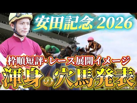 【安田記念2026】【レース展開】枠順確定後の渾身の穴馬とレース展開予想•見解 サムネイル